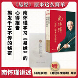 南怀瑾：《易经》原来这么简单（套装2本）