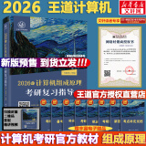 【真题现货+可选】2026/2025计算机考研 王道计算机考研408复习指导系列 计算机考研教材系列408教材真题机试指南 【2026版】王道计算机组成原理复习指导