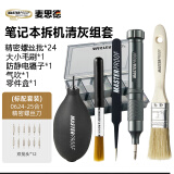 麦思德（MASTERPROOF）笔记本电脑精密螺丝刀拆卸清灰组套软毛刷气吹镊子零件盒收纳组套