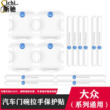 斯驰汽车门碗拉手保护贴透明防刮划痕胶贴车门防撞条后视镜防护胶条贴 大众速腾朗逸迈腾宝来探岳 全车（14件套）