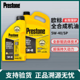 百适通（Prestone）SP级全合成机油发动机润滑油钼流体5W30/404L 钼流体SP级15000公里5W-40(1L*5瓶)