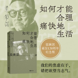 如何才能合理痛快地生活 梁漱溟诞辰130周年，特别精选纪念版。人格上不轻易怀疑别人，见识上不过于相信自己