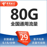 中国电信电信5G上网卡永久流量卡纯上网手机卡20年长期流量卡不限速卡全国通用流量 电信5G星卡29元长期包80G全国流量+20年套餐