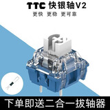 TTC快银轴V2 电竞机械键盘线性轴 39gf回弹跟手触发快 三脚热插拔 100颗/罐装 快银轴v2