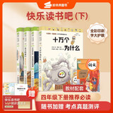 好未来 快乐读书吧四年级下（全4册）十万个为什么 看看我们的地球 灰尘的旅行 人类起源的演化过程 开学季