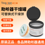 听工场助听器耳蜗洗耳器专用降噪防潮干燥盒健康家用电子耳蜗配件用品干 白色圆形干燥罐1个+圆形干燥饼*1个】