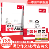 2025一本初中生必背古诗文初中文言文完全解读 七八年级古诗文全一册 初一二三古诗词必背 789年级语文古文解析全国通用 必背古诗文+语文满分作文 正版