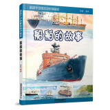给孩子们的舰船知识绘本——船舶的故事