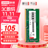 联想（Lenovo） 8GB DDR4 2400 笔记本内存条