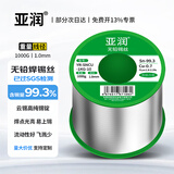 亚润焊锡丝高纯度无铅环保焊锡丝 锡线 电烙铁有铅丝焊锡线免清洗锡丝 无铅锡线1000G(丝径1.0mm)