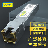万兆通光电万兆光模块 SFP+光纤模块 10G电口模块 光转电模块 光口转电口 光电转换模块 兼容华为/华三/小米