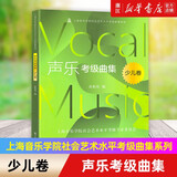 【自选】钢琴考级曲集2022版 钢琴考级指导基本技术练习  声乐考级曲集少儿卷 上海音乐学院社会艺术水平考级指导系列 声乐考级曲集(少儿卷)