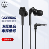 铁三角 CKS550X 重低音入耳式有线耳机 音乐耳机 居家娱乐 黑色