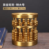 福笙堂 纯黄铜算盘笔筒摆件书房办公室桌面装饰品教师节礼物送上司朋友商务礼品 【珠算笔筒-特大号】