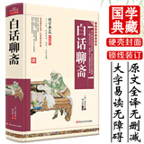 白话聊斋精装版 聊斋志异白话文全译无删减 蒲松龄民间传奇志怪短篇小说集 国学中国传统文化古典名著