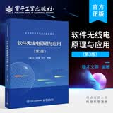 官方正版 软件无线电原理与应用 第3版三版 软件无线电硬件实现技术软件算法通信电子战雷达信号处理 楼才义 编著 电子工业出版社