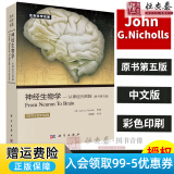 【正版现货】神经生物学从神经元到脑（原书第五版）第5版 尼克尔斯 杨雄里译 生命科学名著丛书神经细