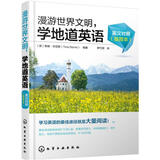 漫游世界文明，学地道英语（英汉对照 插图本）
