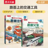 揭秘汽车+揭秘火车（套装2册）儿童科普百科绘本揭秘翻翻书系列课外书籍 乐乐趣童书 