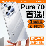 第一卫 DIVI【官 方 推 荐丨发黄包赔】适用华为Pura70Pro手机壳P70pro/pro+保护套超薄气囊防摔透明软壳