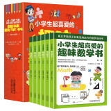 小学生超喜爱的趣味数学书 一二三年级数学思维训练启蒙故事奥数漫画全脑开发书（全6册）