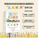 【自营】盐，脂，酸，热：制造美味的新科学 一堂引人入胜的烹饪大师课 詹姆斯·比尔德奖年度大众烹饪书奖 改编网飞（Netflix）纪录片
