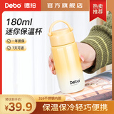 Debo德铂保温杯小巧便携迷你包包杯口袋保温杯高颜值 316不锈钢升级款欧曼渐变黄 180ml