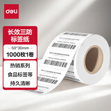 得力（deli）电子面单打印机纸100*100mm三防热敏 标签纸 不干胶打印纸 条码标签纸 防水防油多规格标签贴 11874 50*30mm 1000张*10卷