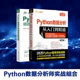 Python数据分析师实战组合（套装共两册）