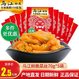乌江鲜脆榨菜丝70g清爽清淡榨菜轻盐下饭菜配粥拌面佐餐咸菜小菜 乌江鲜脆榨菜丝70g*5袋