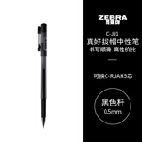 斑马牌（ZEBRA）真好中性笔 0.5mm子弹头签字笔 学生标记笔水性笔 C-JJ1 黑色 单支装