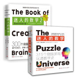迷人的数学（套装2册）：315个烧脑游戏玩通数学史+激发你的创意大脑