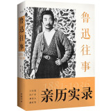 鲁迅往事1881-1936纪念鲁迅诞辰140周年！许广平等亲历实录鲁迅的一生（珍贵旧照纪念版）