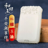 千琢老料平安无事牌和田玉吊坠男士羊脂玉坠女款玉石白玉佩项链挂件 平安无事牌N757667