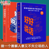 【共2册】好好说话1+2 套装 马东马薇薇黄执中周玄毅著蔡康永荐 奇葩说马东演讲与口才社交沟通