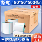 莱特莱利【可定制】80*50*500张*60卷（共3万张）三防热敏标签打印纸 奶茶服饰电子秤条码不干胶打印纸