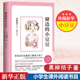 【自选】三四年级小学生课外阅读书目： 夏洛的网 活了100万次的猫(珍藏版)  了不起的狐狸爸爸  窗边的小豆豆 妈妈买绿豆等单本自选 儿童文学课外读物童书新华书店正版： 窗边的小豆豆 新华书店