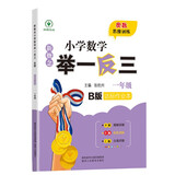 新概念小学数学举一反三1年级达标作业本B版 全国通用奥数思维训练竞赛题 人教版一年级同步奥赛教程练习