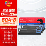 绘威80A-8色带架 适用航天信息AisinoTY-6150 SK-860 SK-860II TX-186 UE-160针式打印机色带 4支装