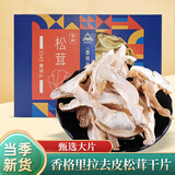 森吉尼达香格里拉高原松茸干片云南特产山珍菌菇南北干货煲汤火锅炖汤食材 礼盒装 云南松茸干片100g