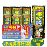 椰树牌正宗椰子汁245ml*24罐整箱装 植物蛋白饮料 海南特产节日送礼企 椰树椰汁245ml*6罐