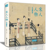 精装珍藏版《宋人人物》宋代人物画册作品集高清还原临摹鉴赏范本收藏中国画入门教材设色精品书籍艺术小品集