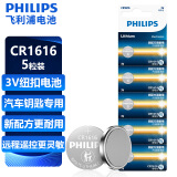 飞利浦（PHILIPS）CR1616纽扣电池5粒3V锂电池适用本田飞度思域雅阁汽车钥匙/手表电池/主板/遥控器电池cr1616