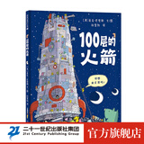 精装 100层的巴士 100层的巴士火箭 100层的想象世界麦克米伦世纪大奖经典绘本图画书一百层巴士绘本 想象力启蒙幼儿睡前读物大开页童书节儿童节 二十一世纪出版社 100层的火箭【硬壳+大拉页全景】