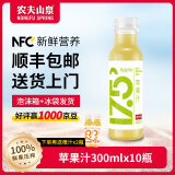 农夫山泉纯果汁17.5°nfc冷藏果汁饮料鲜榨果汁低温生鲜300ml果汁饮料 10瓶苹果汁