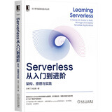 Serverless从入门到进阶：架构、原理与实践