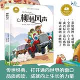 【新版】柳林风声 彩图注音版 小学生一二三四五六年级上下册课外阅读书籍 国际儿童文学经典书系 