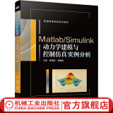 机械工业出版社 Matlab Simulink动力学建模与控制仿真实例分析 王砚 黎明安 普通高等教育系列教材 旗舰店官网