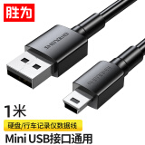 胜为 USB转MiniUSB线 平板移动硬盘行车记录仪数码相机摄像机T型口电源连接线 1米 AMN0010G