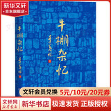 牛棚杂忆 湖南文艺出版社 季羡林 著 精装 书籍 图书
